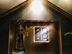 -富山日式料理(宽厚里店)