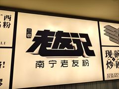 -三姐·老友记·南宁老友粉(朝阳区光华路嘉里中心店)