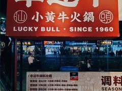 -幸运牛汕头小黄牛牛肉火锅(梅林店)