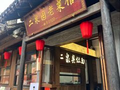 -二泉园老菜馆·百年无锡菜