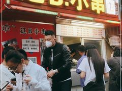 -辽B·小串(总店)
