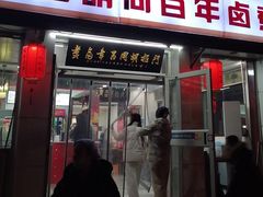 -门框胡同百年卤煮(新街口店)