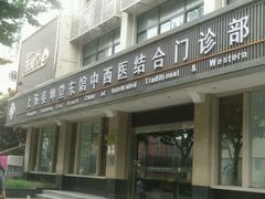 android_upload_pic-泰坤堂东馆中西医结合门诊部(塘桥店)