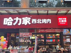 -哈力家·西北烧烤烤串(凤城三路店)