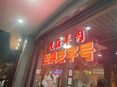 -杭嘉湖咬强羊肉面馆(永兴路总店)