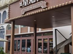 -食膳星港记·手工现做港式茶餐厅(吉联店)