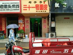 android_upload_pic-老字号·三十一号面皮(商埠路步行街店)