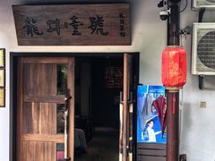 -龙井壹号·茶缘山景宴(龙井村店)