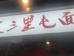 -文三里屯面馆(三里屯店)