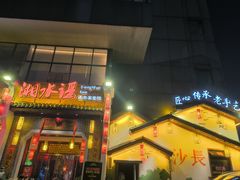 -湘水谣(芙蓉店)