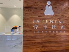 -齐玉齿科JADENTAL