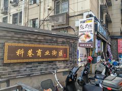 -张果佬年糕卷(科巷店)