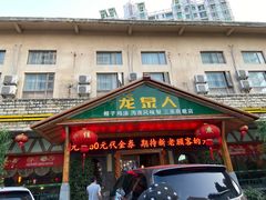 门面-龙泉人椰子鸡.糟粕醋.海南菜(三亚旗舰店)
