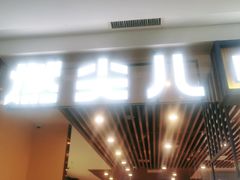 门面-燃尖儿自助串串火锅(新业广场店)