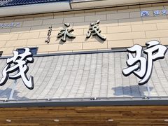 -永茂驴肉(莲池南大街总店)