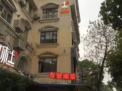 -味上湘菜馆(岳麓山店)