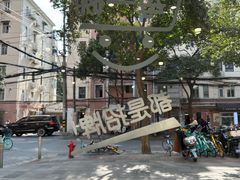 -法华汤包馆(法华镇路店)