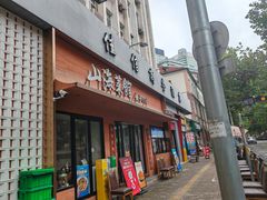 -山海菜馆·海肠捞饭·青岛菜(栈桥店)