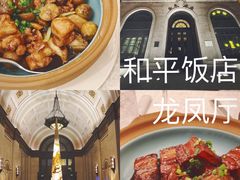 -上海和平饭店龙凤厅 Dragon Phoenix
