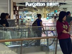 -Purcotton全棉时代(壹方城购物中心店)