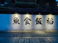 -鱼食饭稻·苏浙土菜17年老馆子(平江路店)