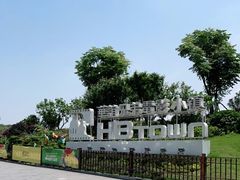 -华谊兄弟（长沙）电影小镇