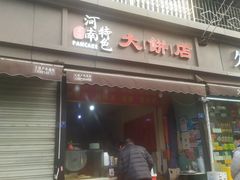 门面-正宗河南特色大饼店(菊乐路店)