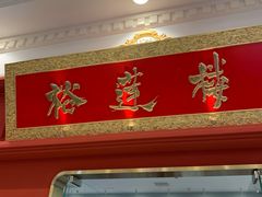 -裕莲楼(环球港店)