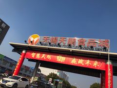 -无锡天鹏食品城