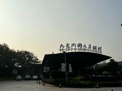 -宁波九龙湖开元度假村