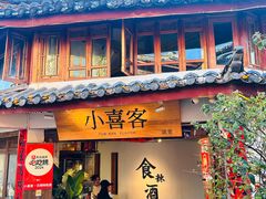 -小喜客·云南特色菜(纳西庭院店)