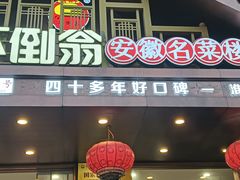 -不倒翁·安徽名菜楼(步行街店)