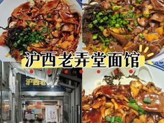 -沪西老弄堂面馆(定西路店)