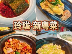 -玲珑·新粤菜(安华汇店)