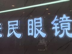 -康民眼镜