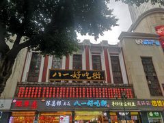 -八一好吃街·高品美食广场