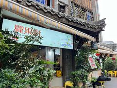 -翼果厨(总店)