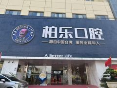 -柏乐口腔(南宁总院)