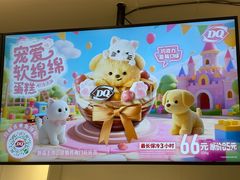 -DQ·蛋糕·冰淇淋(合生汇店)