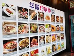 -华威约饭街