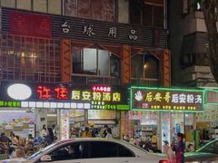 门面-许佳后安粉汤店