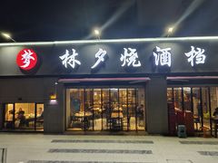 -梦林夕烧酒档