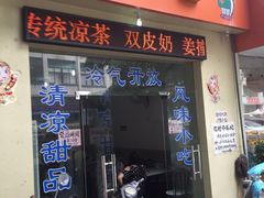 门面-南宁市连升风味小吃店