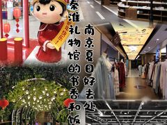 -秦淮礼物(贡院街店)