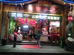 门面-老滇山寨•云南特色菜•地方菜•民族风情歌舞表演(经开区店)