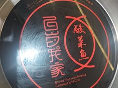 -百岁我家酸菜鱼(龙湾万达店)