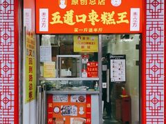 门面-五道口枣糕王(原创总店)