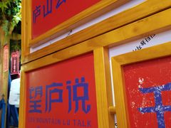 -望庐说·本地菜馆