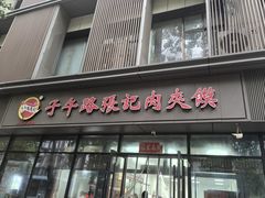 -子午路张记肉夹馍(翠华路店)