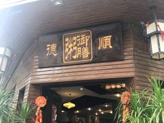 门面-御膳粥·牛乳粥底火锅·地道顺德菜(容桂店)